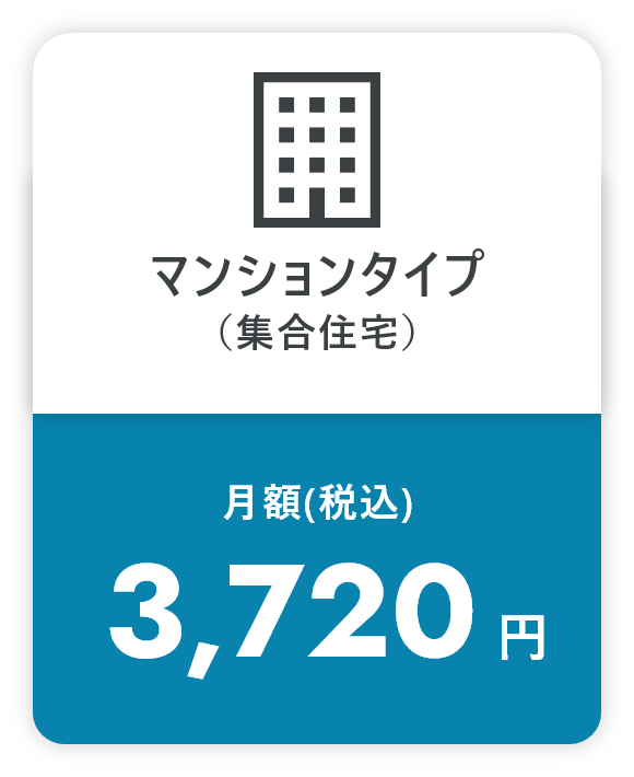 マンションタイプ(集合住宅) 月額(税込)3,720円