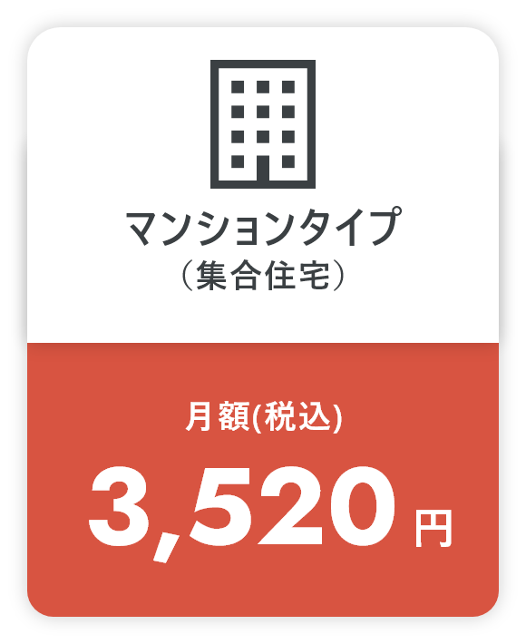 マンションタイプ(集合住宅) 月額(税込)3,520円