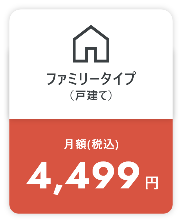 ファミリータイプ(戸建て) 月額(税込)4,499円